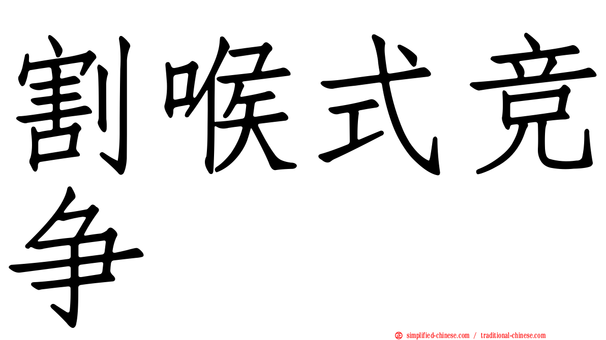 割喉式竞争