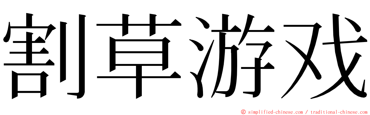 割草游戏 ming font