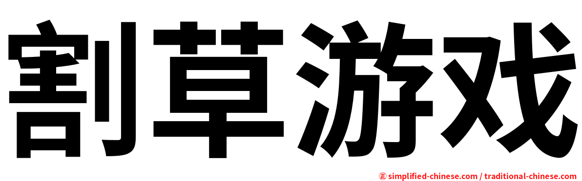 割草游戏