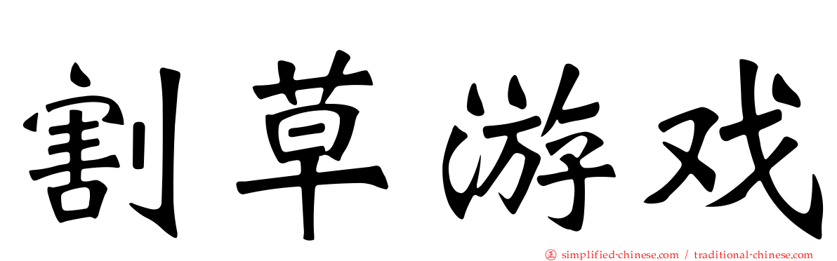 割草游戏