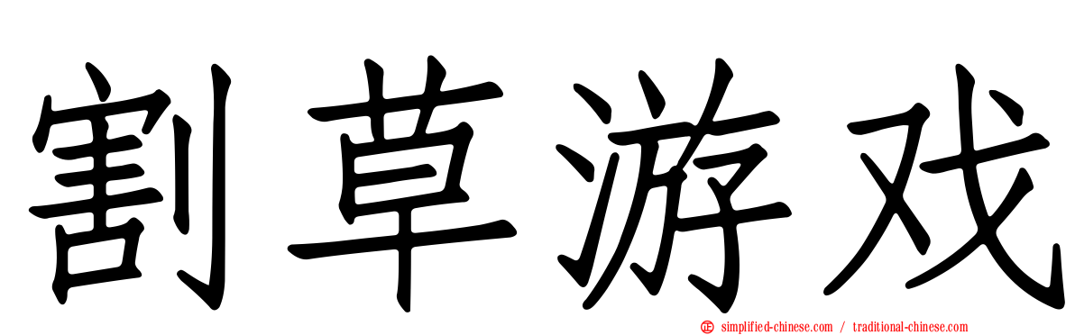 割草游戏