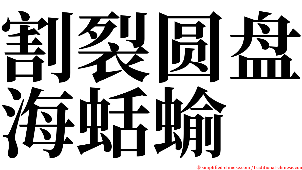 割裂圆盘海蛞蝓 serif font