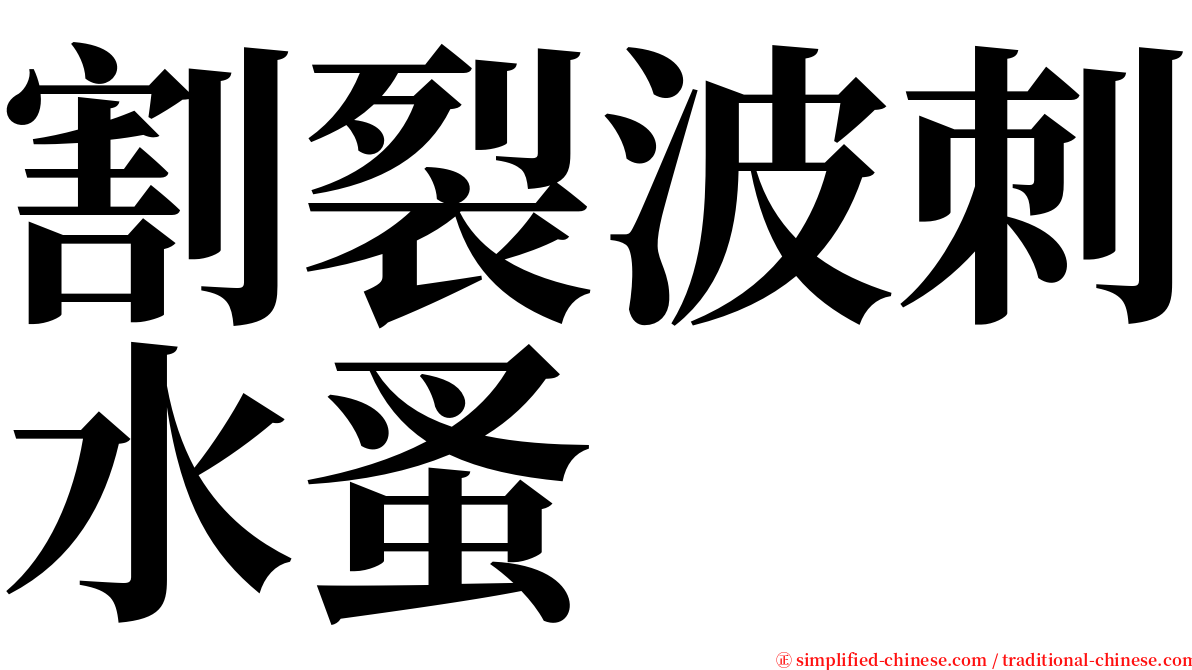 割裂波刺水蚤 serif font