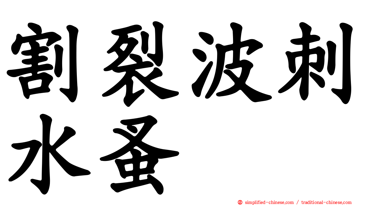 割裂波刺水蚤