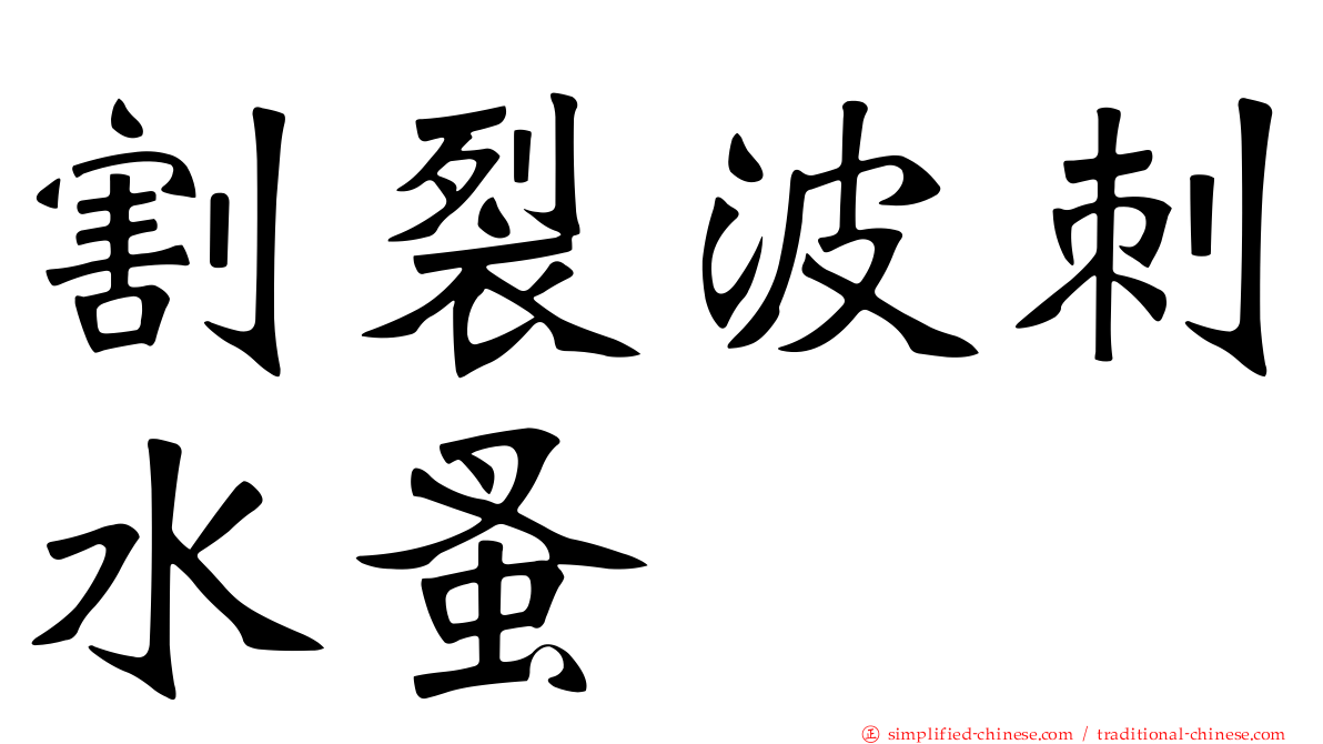 割裂波刺水蚤
