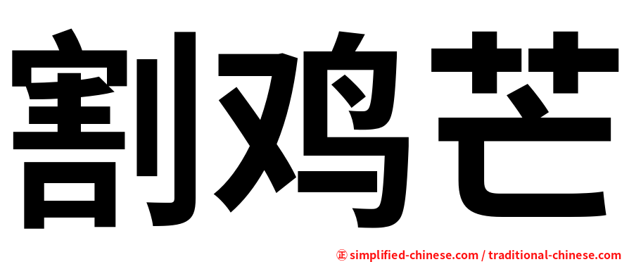 割鸡芒