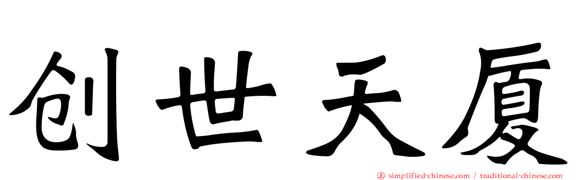 创世天厦