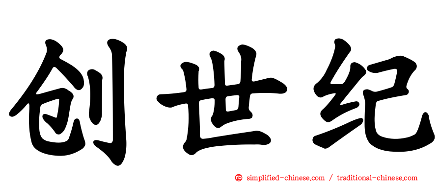 创世纪