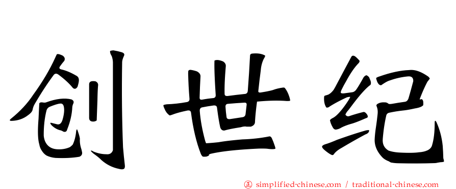 创世纪