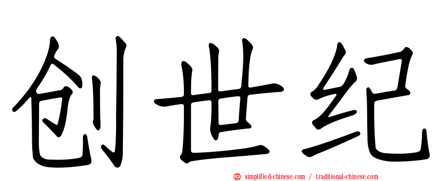 创世纪