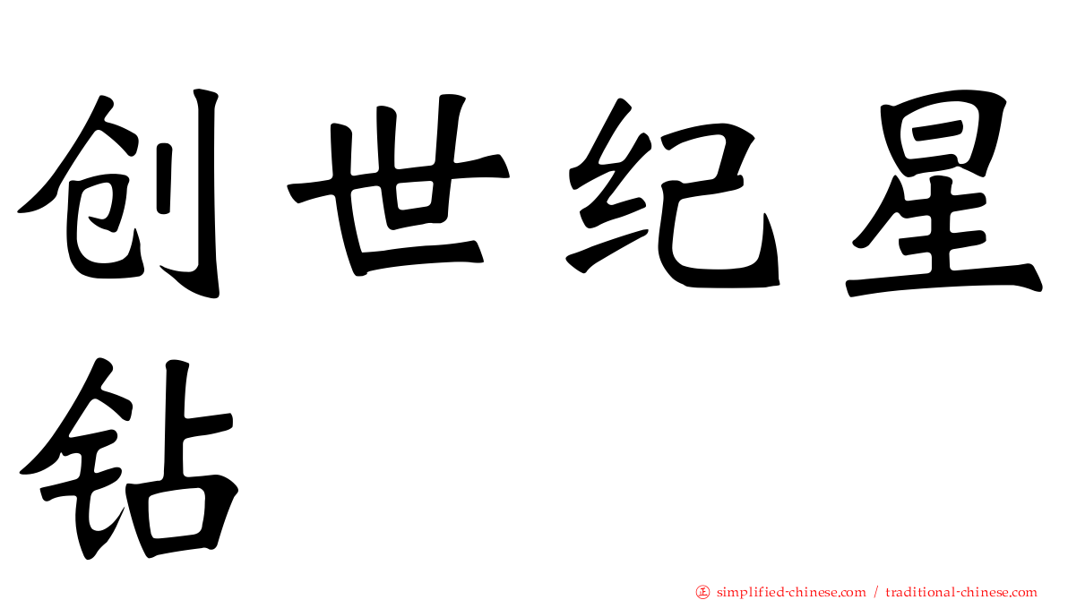 创世纪星钻