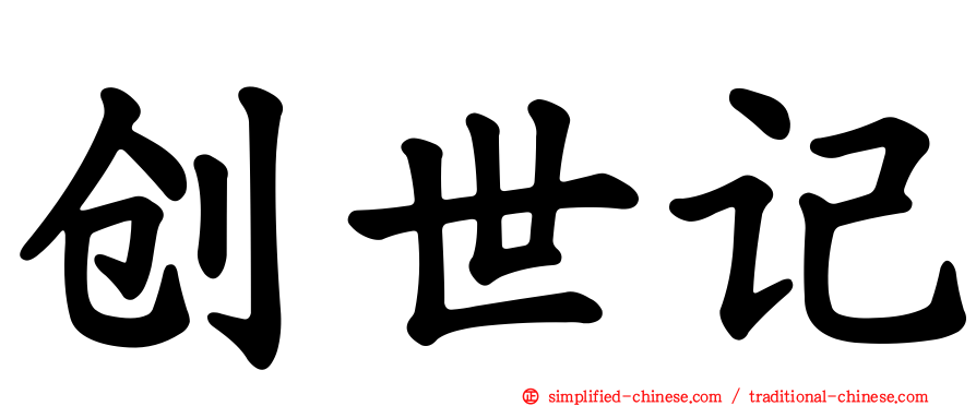 创世记