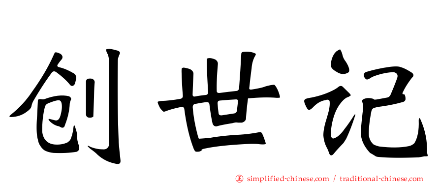 创世记
