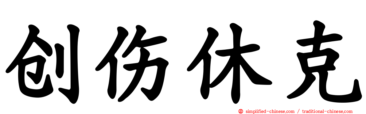 创伤休克