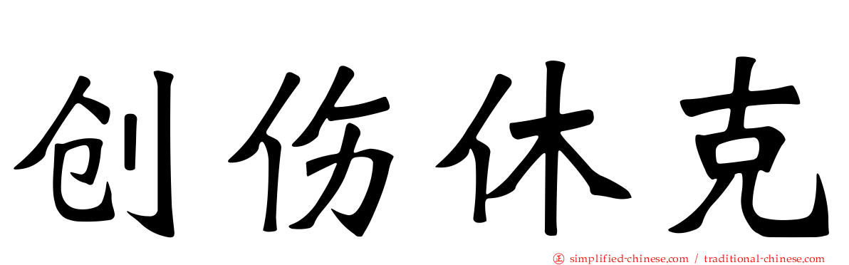 创伤休克