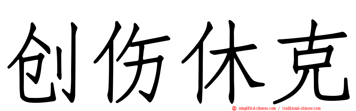 创伤休克