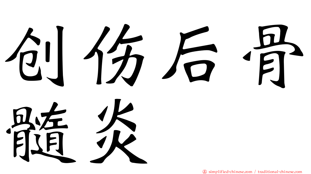 创伤后骨髓炎
