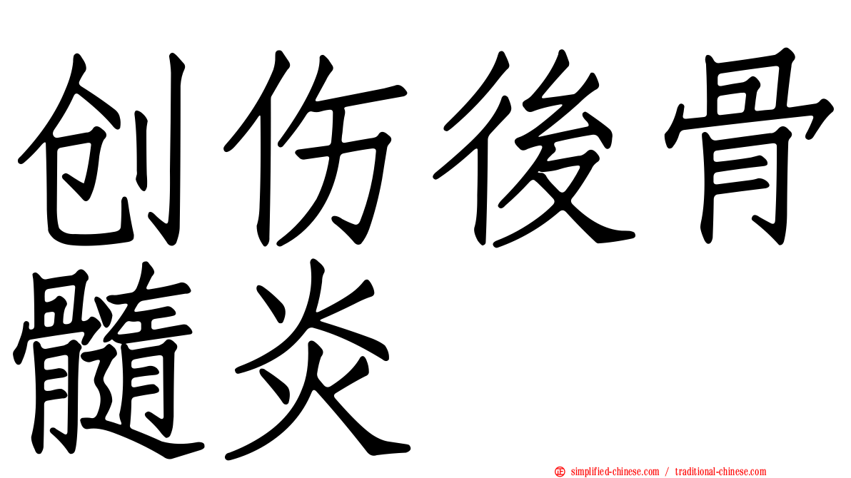 创伤后骨髓炎