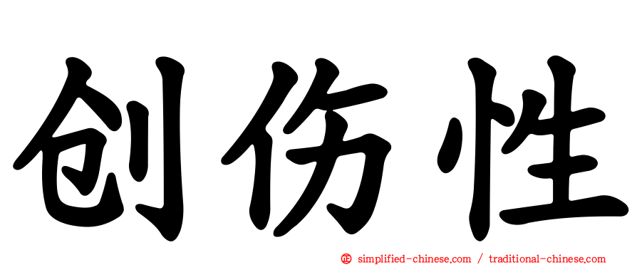 创伤性