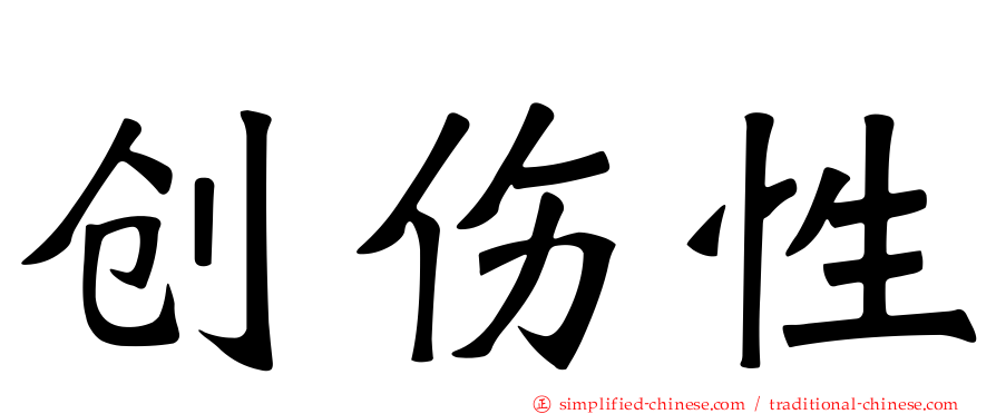 创伤性