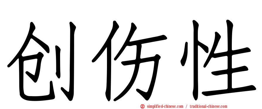 创伤性