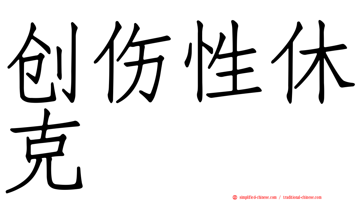 创伤性休克