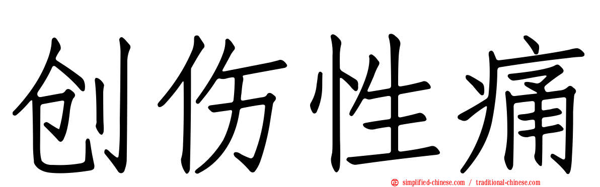 创伤性痛