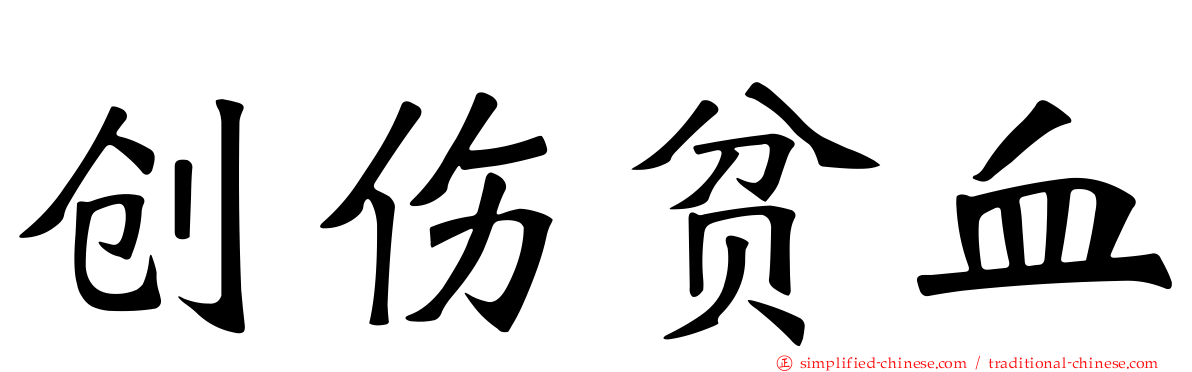 创伤贫血