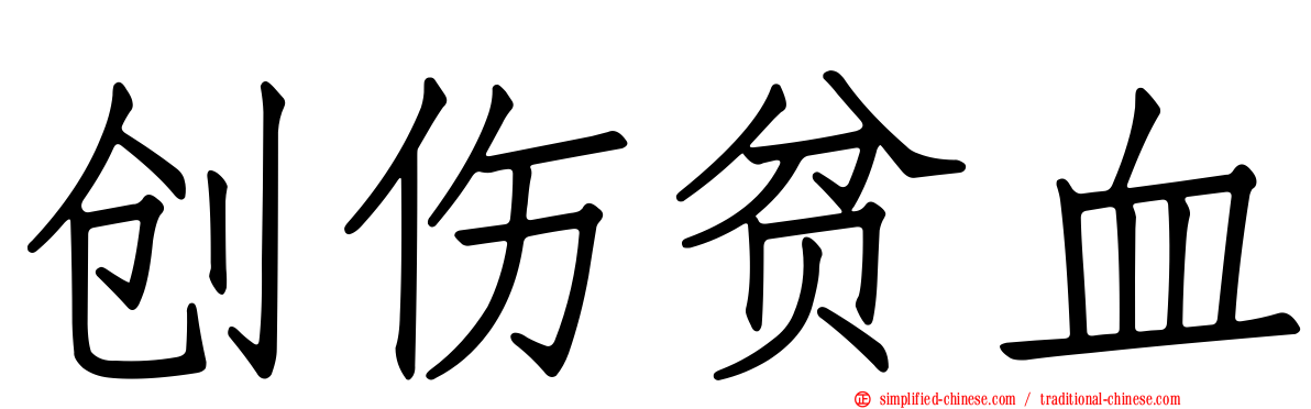 创伤贫血