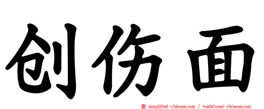 创伤面