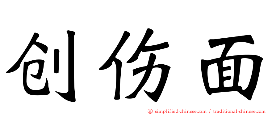 创伤面