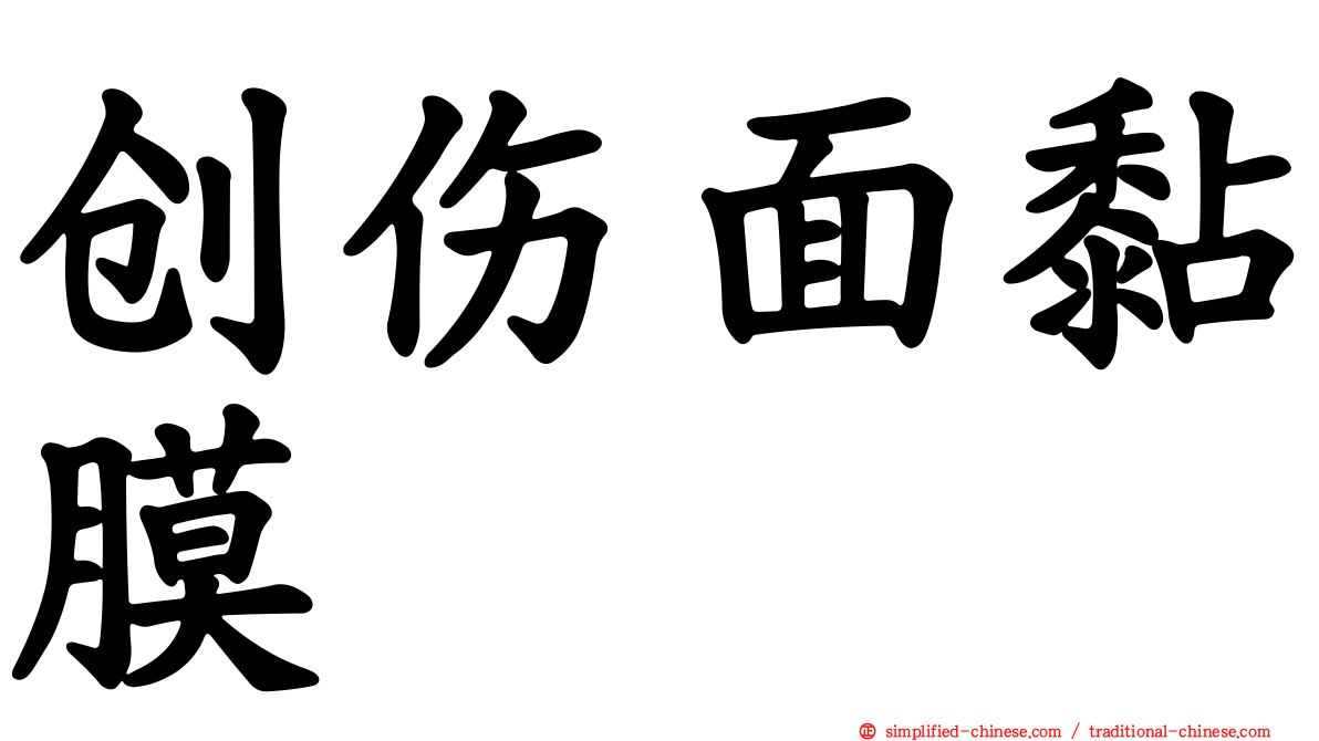 创伤面黏膜