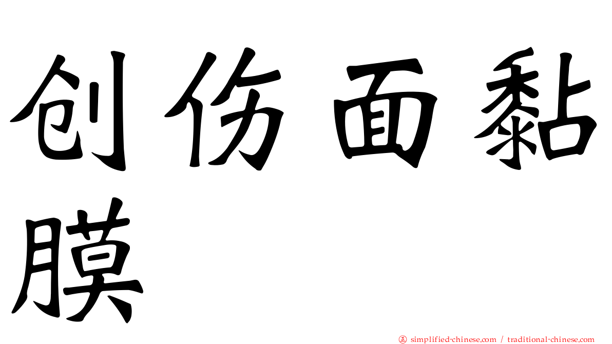 创伤面黏膜