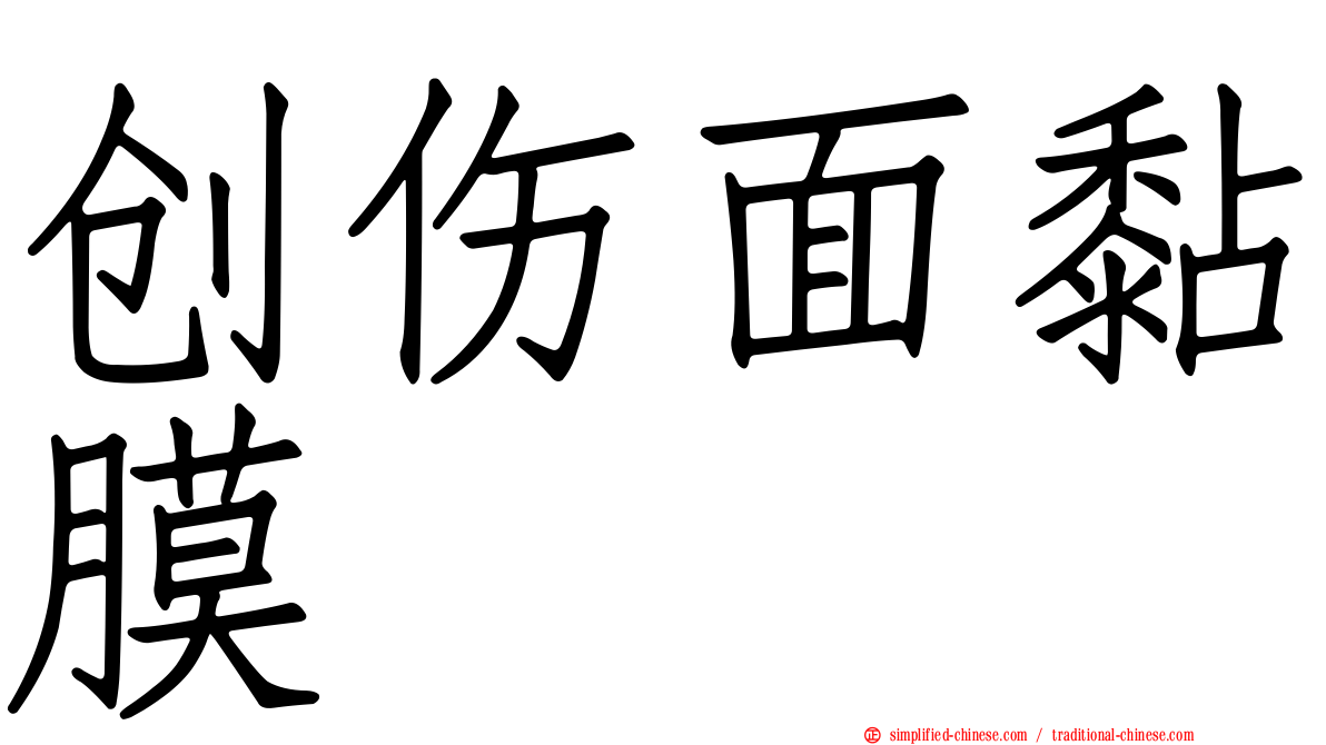 创伤面黏膜