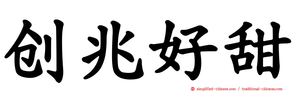 创兆好甜