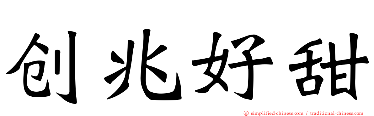 创兆好甜