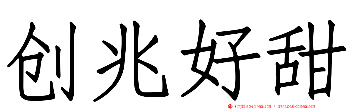 创兆好甜