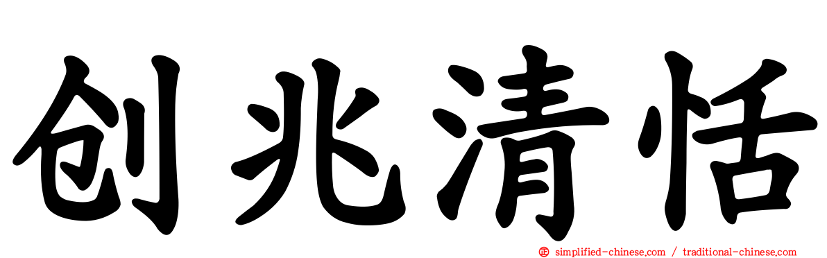 创兆清恬