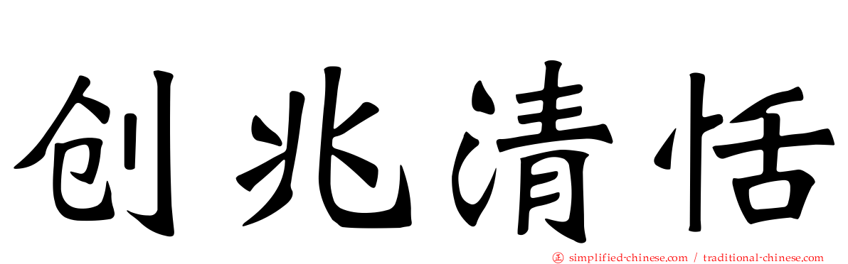创兆清恬