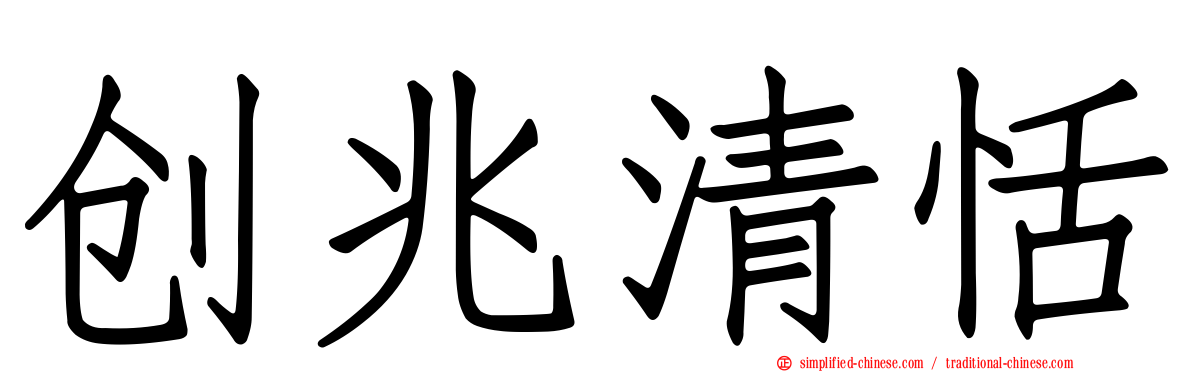 创兆清恬