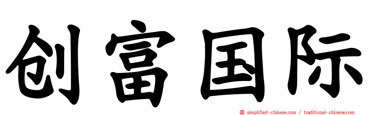 创富国际