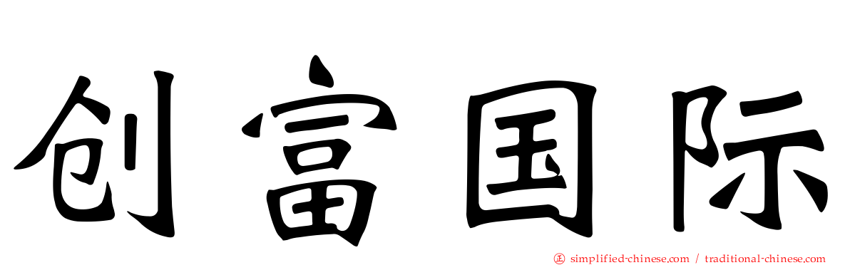 创富国际
