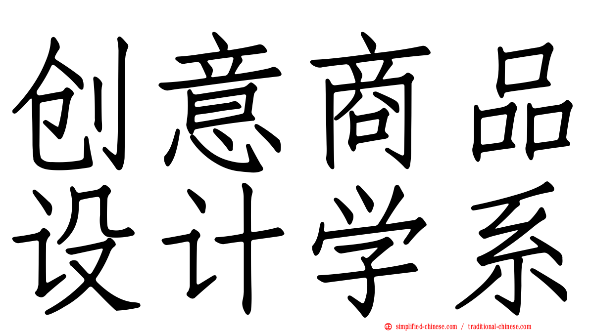 创意商品设计学系