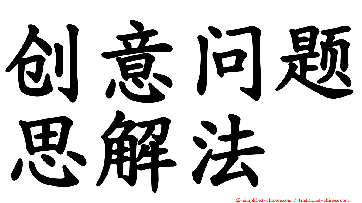 创意问题思解法