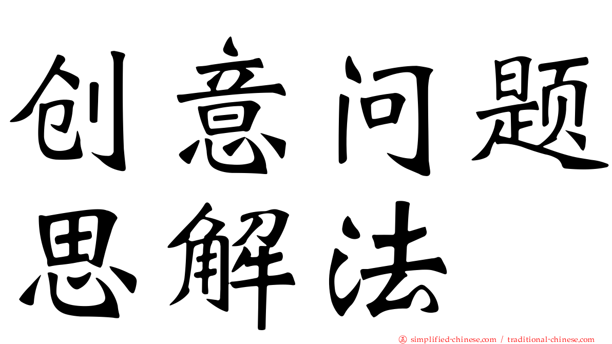 创意问题思解法