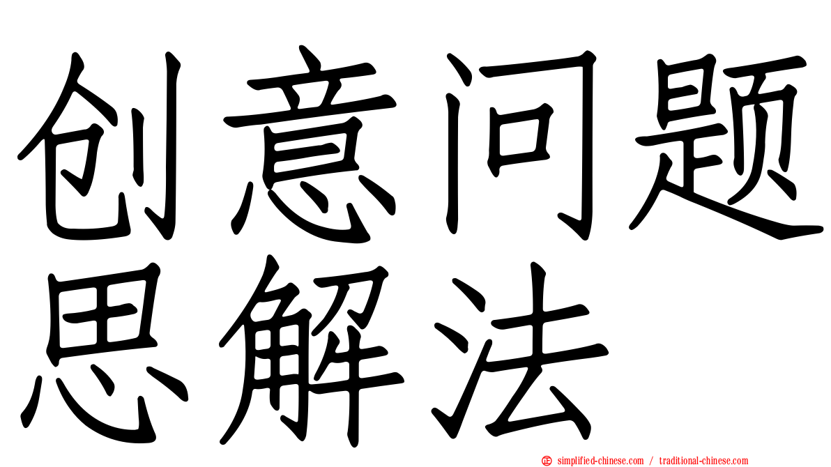 创意问题思解法