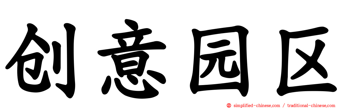创意园区
