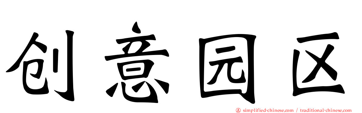 创意园区