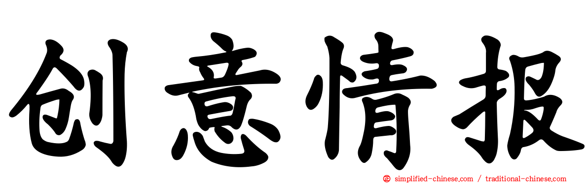 创意情报
