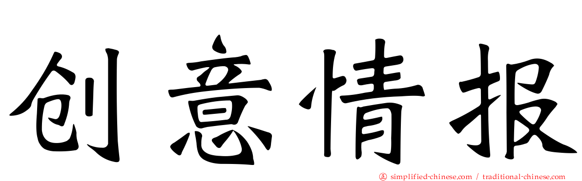 创意情报